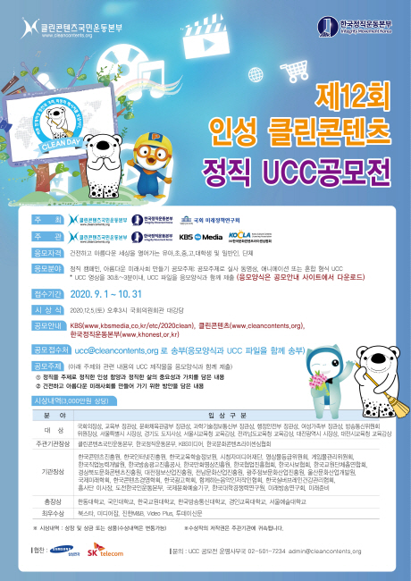 제12회 인성 클린콘텐츠 정직 UCC 전국공모전 포스터