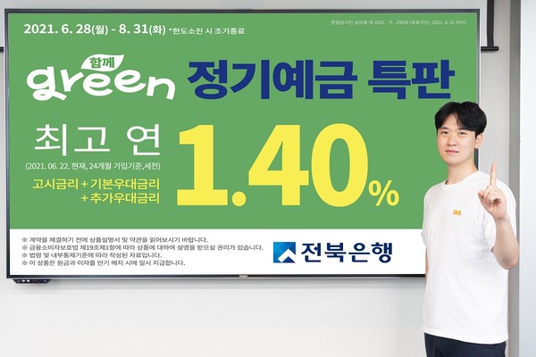 전북은행, ESG 친환경 상품 잰걸음 ‘함께 Green 정기예금 특판’ 실시