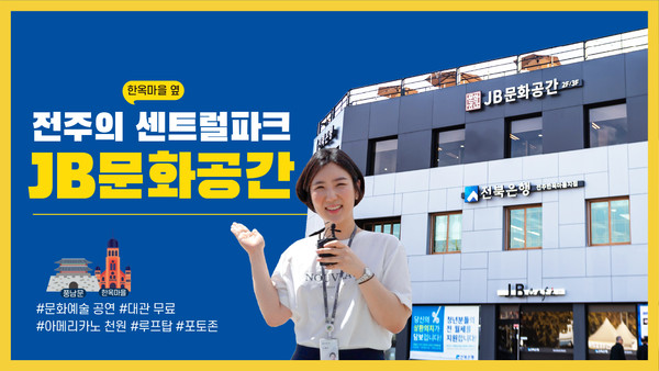 전북은행 문화사랑방 ‘JB문화공간’, 유튜브 채널에서 만나요