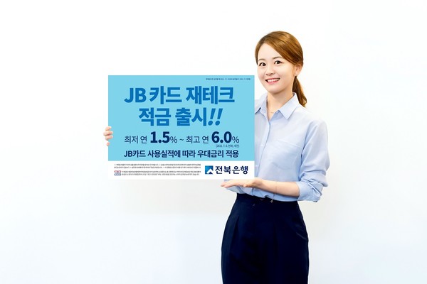 전북은행, 최고 연 6% ‘JB 카드 재테크 적금’신상품 출시