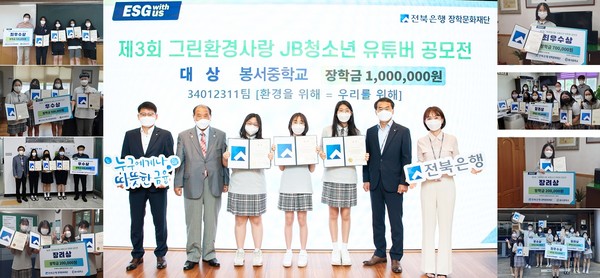 (재)전북은행장학문화재단, 제3회 그린환경사랑 JB청소년 유튜버 공모전 봉서중학교 대상