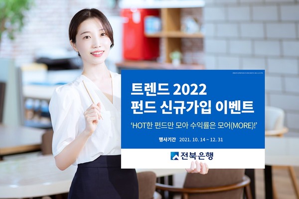 전북은행, 트렌드 2022 펀드 신규가입 이벤트 실시