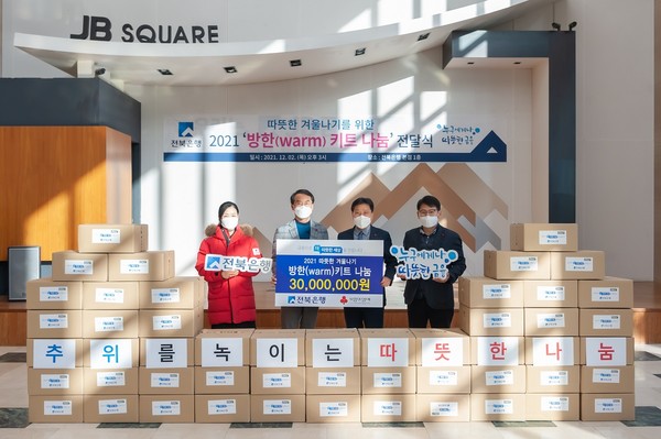 전북은행, 취약계층을 위한 3000만원 상당 2021 ‘방한(warm) 키트 나눔’ 전달식