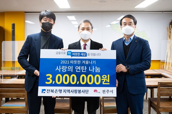 전북은행, 300만원 상당 ‘따뜻한 겨울나기 사랑의 연탄 나눔’ 전달식