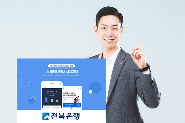 전북은행, JB뱅크 ‘마이 데이터 서비스’ 출시