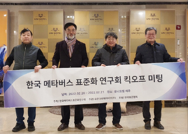 지난 20일 제주도에서 한국메타버스표준연구회 발족 모임이 있었다.