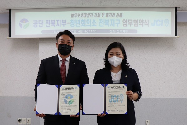 한국법무보호복지공단 전북지부, 전북지구청년회의소(JCI)와 업무협약(MOU) 체결