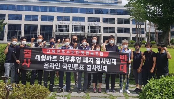 의무휴업 폐지 반대 전북전주수퍼마켓협동조합 기자회견