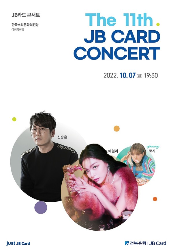 JB카드, 10월 The 11th JB카드 콘서트 개최