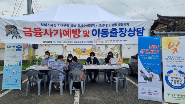 전북신보, 이동형 금융복지지원서비스 및 보이스피싱·불법사금융 근절 캠페인 진행