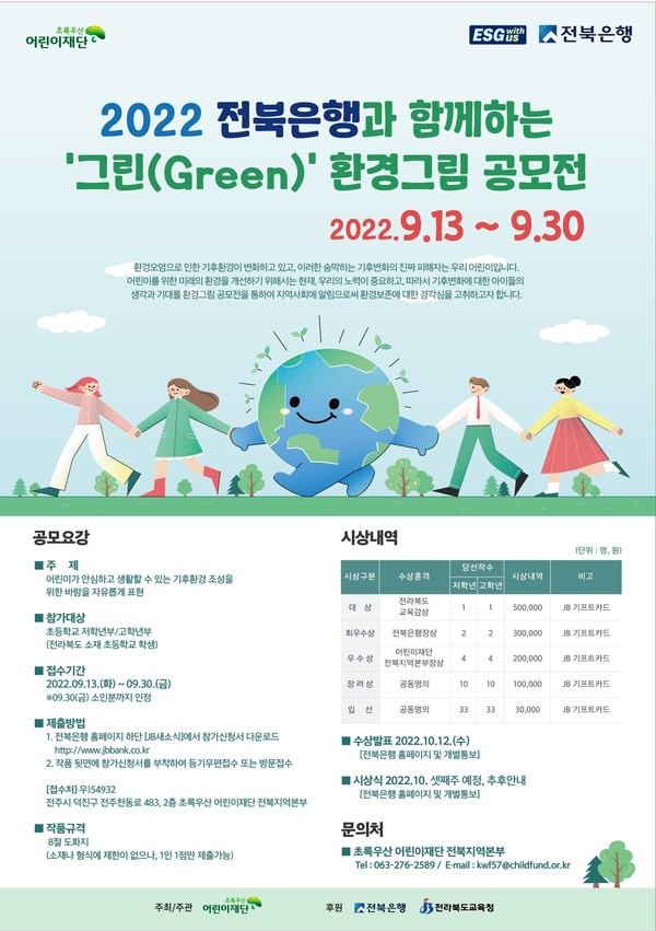 2022 전북은행과 함께하는 ‘그린(Green)’ 환경그림 공모전 개최