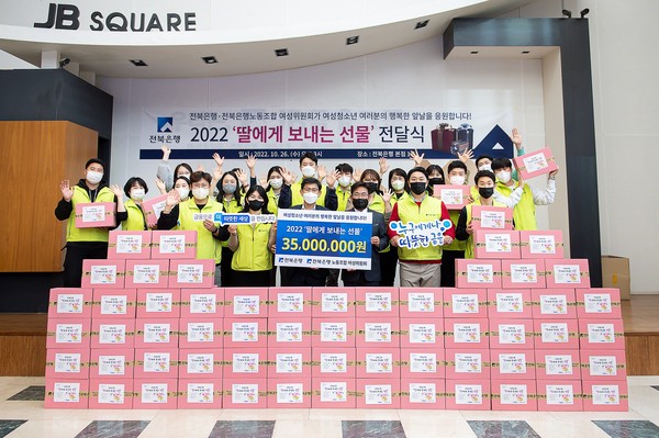 전북은행, 여성청소년들을 위한 2022 ‘딸에게 보내는 선물’ 전달식