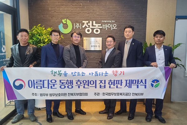 한국법무보호복지공단 전북지부, ‘아름다운 동행 후원의 집 7호’ 현판식 개최