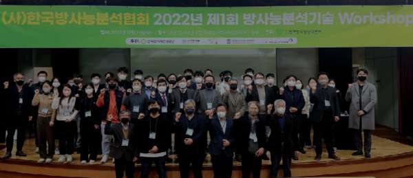 (사)한국방사능분석협회는 13일 대전 한국원자력연구원 국제원자력연수관(INTEC) 대강당에서 '2022 제1회 방사능분석기술 워크숍'을 성황리에 개최했다.