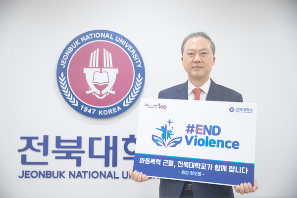 양오봉 전북대 총장이 '#ENDviolence 캠페인’에 동참했다.ⓒ전북대학교