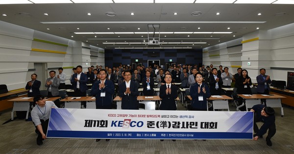 전기안전공사, ‘제11회 KESCO 준(準)감사인 대회’ 열어