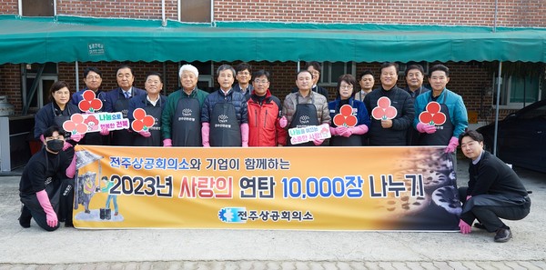 전주상공회의소, 따뜻한 겨울나기 연탄 1만장 기탁