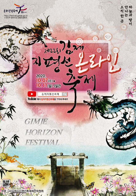김제지평선 온라인 축제 공식 포스터