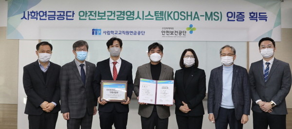 사학연금, 안전보건경영시스템 ‘KOSHA-MS’ 인증 획득 모습