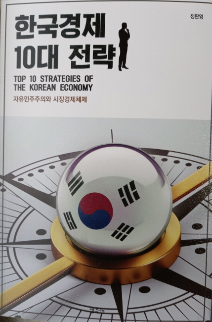 정판영 前위원, 『한국경제 10대 전략』 책자 표지