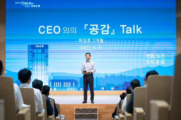 지난 7일 전북은행 3층 대강당에서 서한국 은행장이 직접 주관한 ‘CEO와의 공감토크 시간’이 마련됐다. 이 자리에서 서 행장은 전북은행의 방향성과 조직문화 개선에 대한 로드맵을 제시하며 직원들의 실천을 독려했다.
