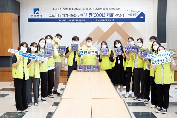 전북은행, 코로나19 의료진 및 자원봉사자들을 위한 ‘시원(COOL) 키트‘ 전달