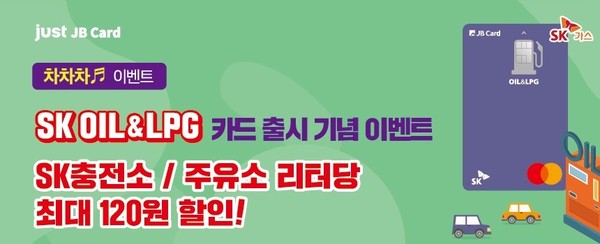 SK OIL & LPG 주유(충전)특화카드 출시 기념 ‘차차차’ 이벤트 진행