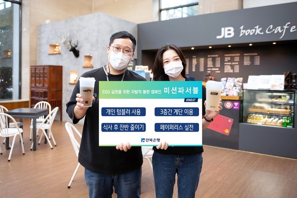 전북은행, ESG 실천을 위한 자발적 불편 캠페인 ‘미션파서블’ 실시