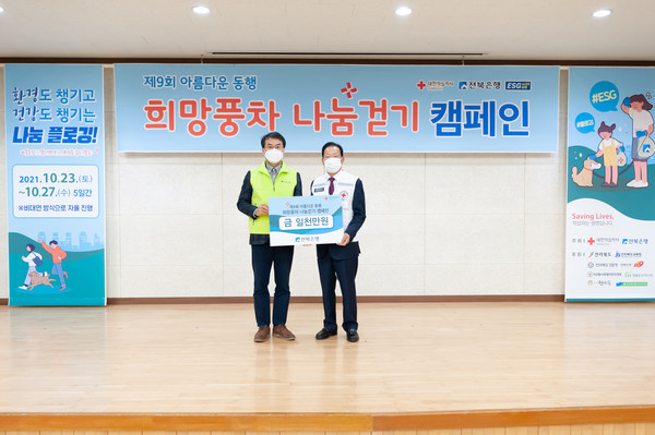 전북은행, ‘제9회 아름다운 동행 희망풍차 나눔 걷기 캠페인’에 1000만원 전달