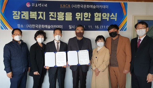 호정공원·(사)한국문화예술아카데미, 장례복지 업무협약 체결