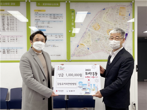 강동모커리한방병원이 21일 ‘2022 희망온돌 따뜻한 겨울나기 모금’에 후원금 100만 원을 기탁했다.