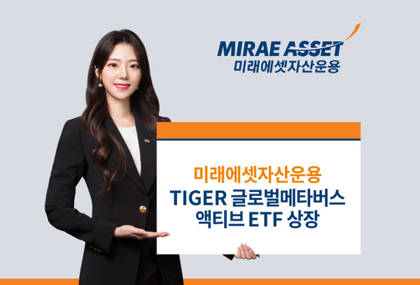 TIGER 글로벌메타버스액티브 ETF 신규 상장