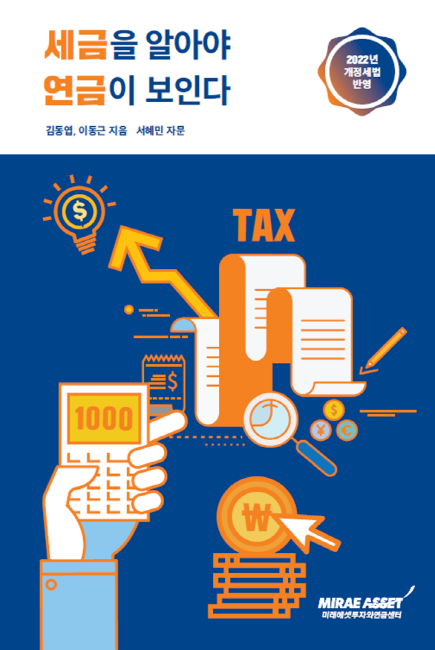 2022 개정세법을 반영한 "세금을 알아야 연금이 보인다" 책자 표지