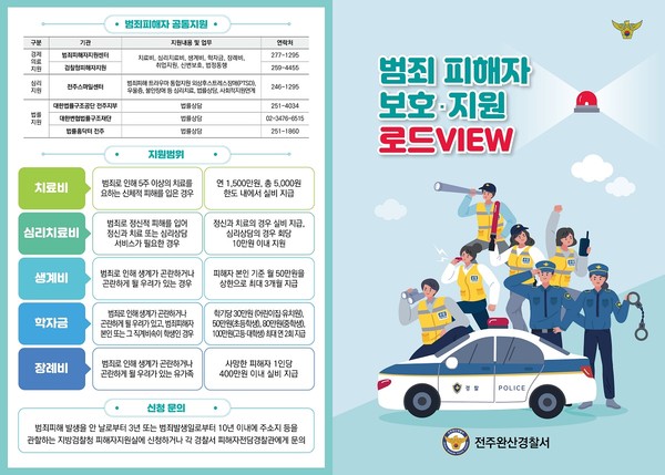 전주완산경찰서, 범죄피해자 보호‧지원 로드 VIEW 제작‧배포