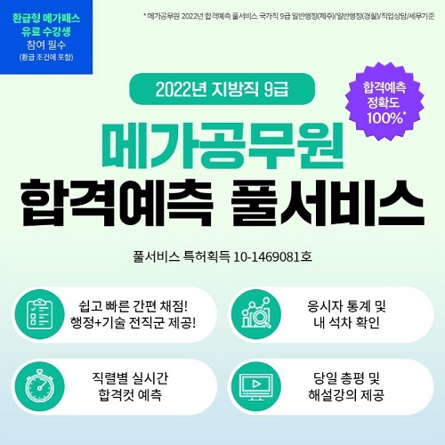 메가공무원, 지방직 공무원 9급 시험 '합격예측 풀서비스' 제공 - 전민일보