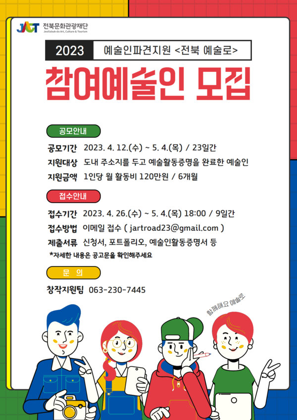 전북문화관광재단 '전북 예술로'포스터.