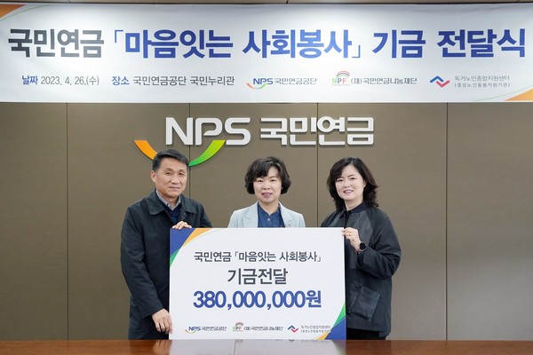 국민연금공단, 독거·고령 연금수급자 위해 3억 8000만 원 후원