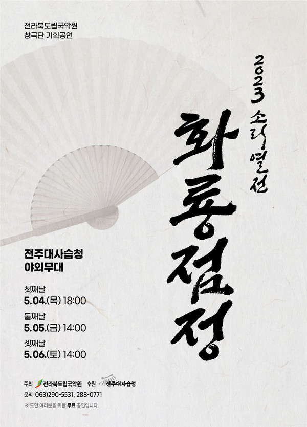전북도립국악원 창극단 기획공연 2023 소리열전 ‘화룡점정(畵龍點睛)’포스터.
