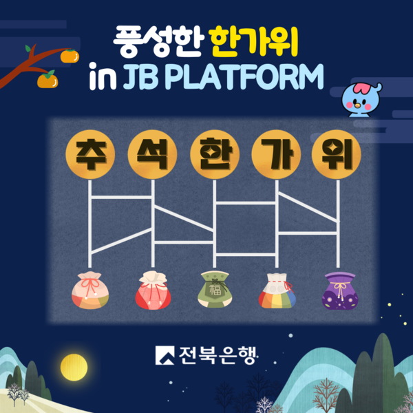 전북은행 JB 플랫폼, 9월 ‘풍성한 한가위’ 이벤트 진행 중