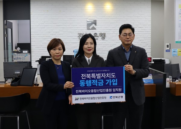 바이오진흥원, 전북특별자치도 성공 출범 기원 동행적금 가입 동참