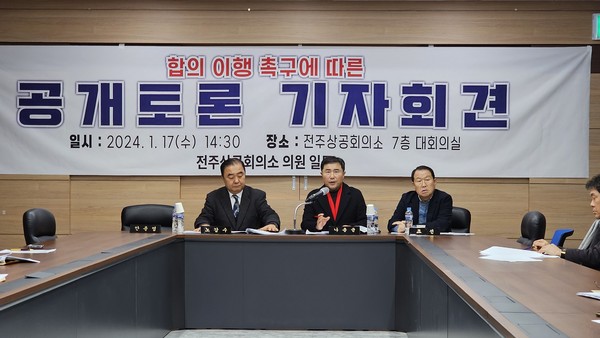 전주상공회의소 합의 이행 촉구에 따른 공개토론 기자회견
