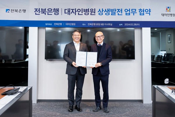 전북은행-대자인병원 상생발전을 위한 업무협약(MOU) 체결