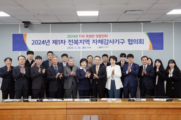 제1차 전북지역 자체감사기구 협의회 개최