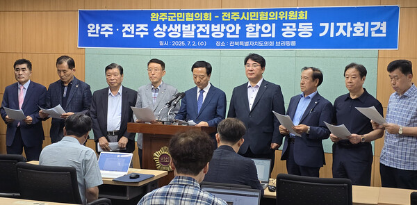 완주-전주 상생발전 완주군민협의회와 전주시민협의위원회가 2일 전북도의회에서 기자회견을 갖고, 105개 상생발전방안에 합의한 내용을 전북도와 전주시, 완주군에 관련 내용 수용을 요구하기로 했다.  백병배기자