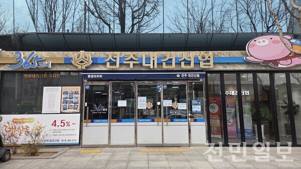 전주대건신협 본점 (사진=소장환 기자)
