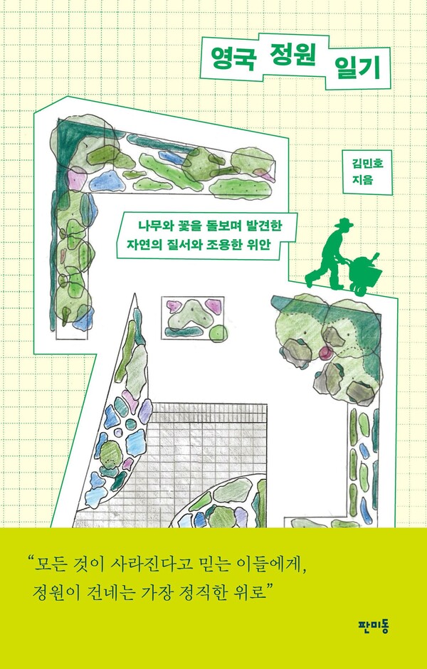 '영국정원일기'