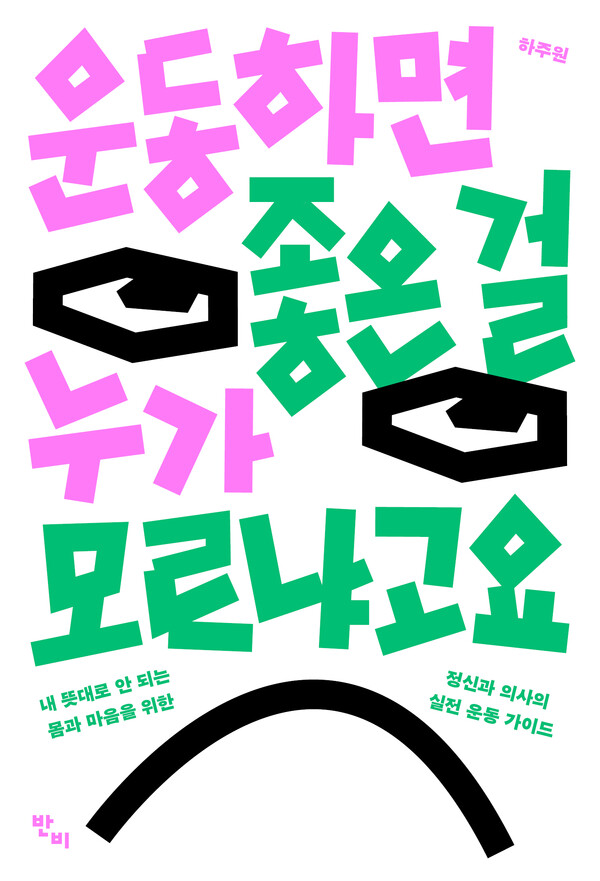 '운동하면 좋은 걸 누가 모르냐고요'