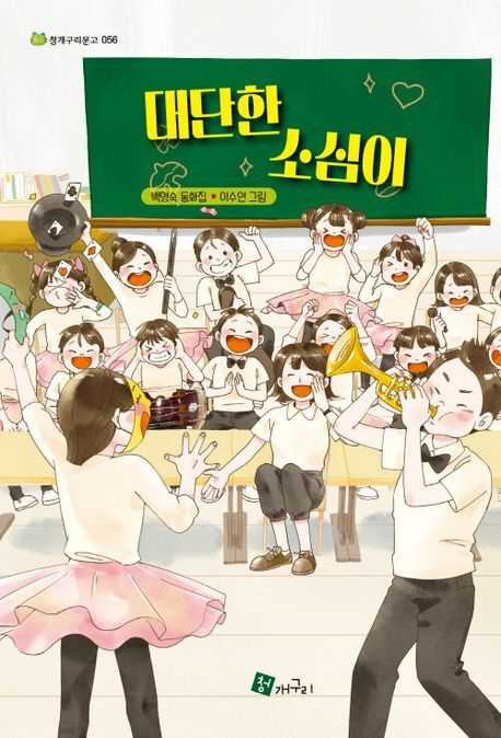 백명숙, '대단한소심이'.