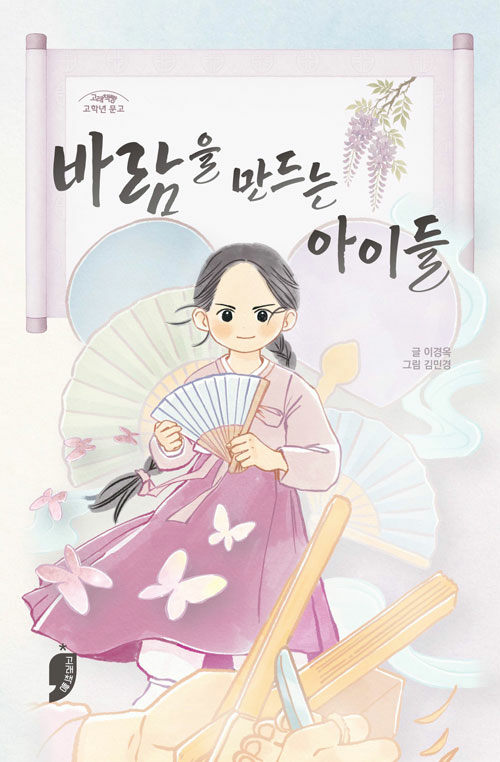 이경옥, '바람을만드는아이들'.