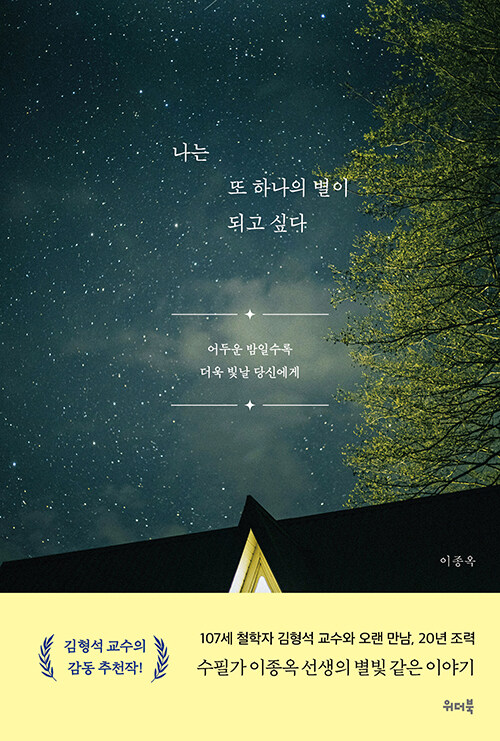 '나는 또하나의 별이 되고싶다' 표지.